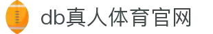 DB旗舰·(中国区)官方网站